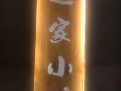 门面-赵家小馆(沈阳禹洲广场店)