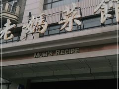 -老妈菜馆(建设街店)