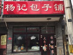 -杨记包子铺(铁树斜街店)