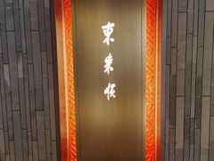 -东来顺·非遗火锅(赛格国际购物中心店)