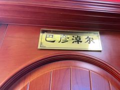 -小城外婆肴私房菜.家宴聚集点(圆明园颐和园·清河上地店)