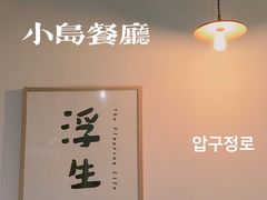-小岛餐厅
