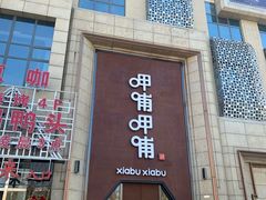 门面-呷哺呷哺(华林国际店)