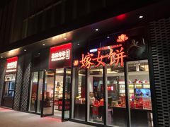 门面-喜万年年.嫁女饼.顺德特产(华侨城店)