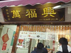 -万福兴糕团(万福兴山塘街直营店)