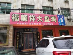 门面-福顺祥大盘鸡(临潼店)