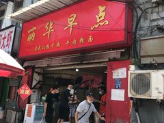 门面-丽华早点(大成路店)
