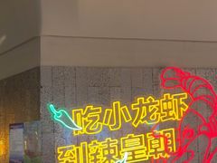 -辣皇朝小龙虾(六一店)