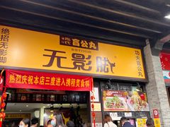 -无影脚佛山陈氏盲公丸始创店(飞鸿街店)