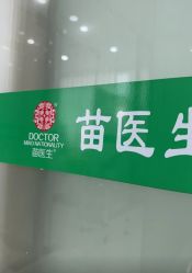 -苗医生0感祛痘连锁