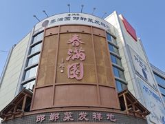 -春满园·邯郸菜发祥地(滏东店)