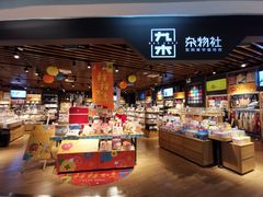 -九木杂物社(新奥购物中心店)