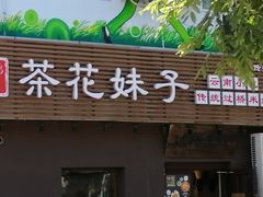 门面-茶花妹子云南餐厅(传媒大学店)
