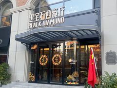 -黑宝石西餐厅(汇励99城市公园店)