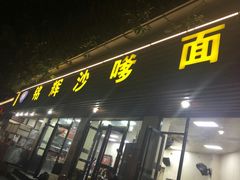 门面-铭辉沙嗲面(新街商业城店)