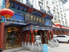 -东来顺饭庄(天坛店)