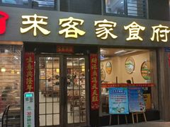 -来客家食府 · 福建客家菜(厦禾路店)