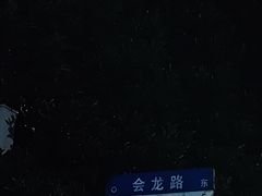 -会龙寺