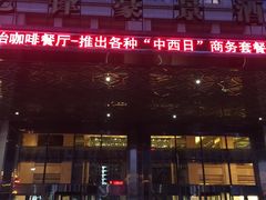 -大连亿锋豪景酒店