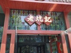 -老坑记·香港经典粤菜馆