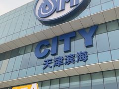 -海底捞火锅(天津SM城市广场店)