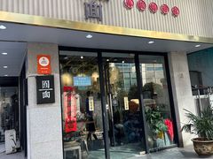 -囿面传统制面馆(中央路店)