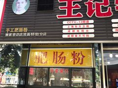 门面-王记特色锅魁(城市阳光大厦店)