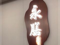 -永膳精致本味湘菜(麓谷店)