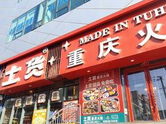 -山悦里 山野·鲜火锅(罗斯福广场店)
