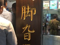 门面-鸡脚旮旯平江路店