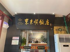 -东来顺饭庄(天坛店)