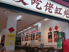 -佬缸炮江湖川菜(玉林店)