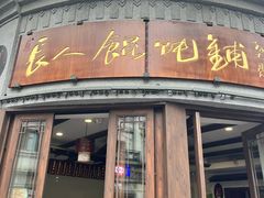 -长人馄饨铺(解放街店)