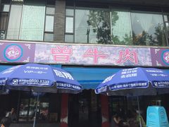 门面-曾牛肉