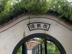 -走马楼饭庄(慈城古县城店)