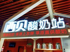 门面-西贝(宝乐汇店)