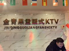 -金青果甄选KTV(劳动公园店)