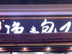-轮慈净素包子(长寿路店)