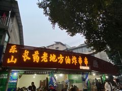 -乐山长药老地方油炸串串(峨眉四中店)