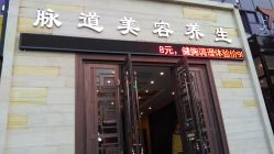 -脉道美容养生会所