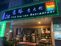 -ITA·意塔意大利餐厅(亦庄店)
