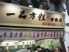 -一品方糕专卖店