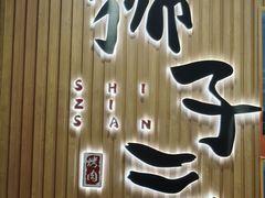-狮子三•脆鳗鱼烤肉(信和廣場4樓店)