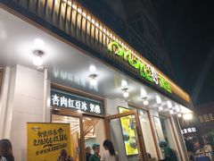 门面-MOMO冰品·生巧汤圆(红桥店)