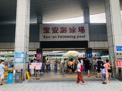 -宝安体育馆游泳馆