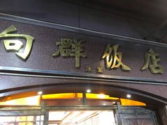 门面-粤·向群饭店(龙津东路总店)
