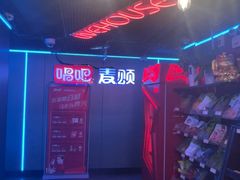 -唱吧麦颂KTV(西单华威潮铺街店)