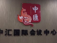 -徐州中汇国际会议中心