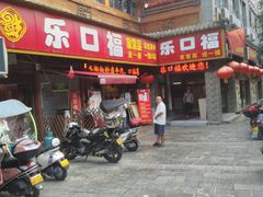 门面-乐口福家常菜馆(古庸路店)