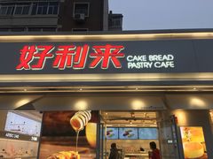 门面-好利来(靖江路店)